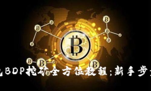 TP钱包BDP挖矿全方位教程：新手步步指南