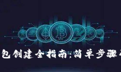 2023年TP钱包创建全指南：简单步骤帮你快速上手