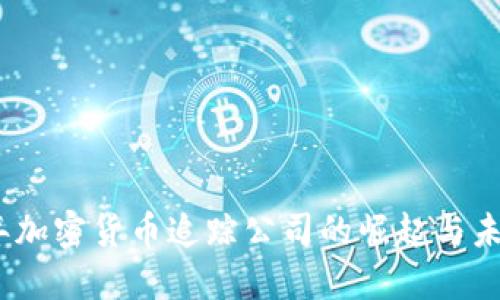 2023年加密货币追踪公司的崛起与未来趋势