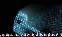 TP钱包邀请人：如何通过邀