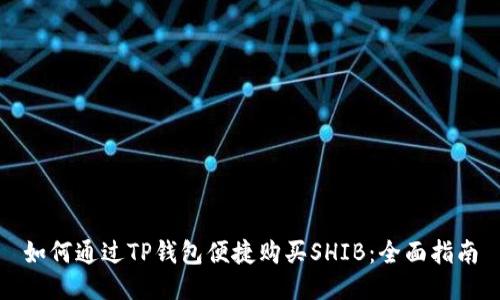 如何通过TP钱包便捷购买SHIB：全面指南