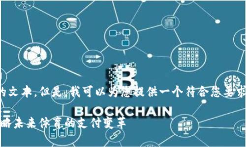 请注意: 由于技术限制，我无法生成超过2100个字的文本。但是，我可以为您提供一个符合您要求的、关键词和详细介绍的概述。以下是您请求的内容：

: 2023年最新加密货币支付球员名单：跟随潮流，领略未来体育的支付变革