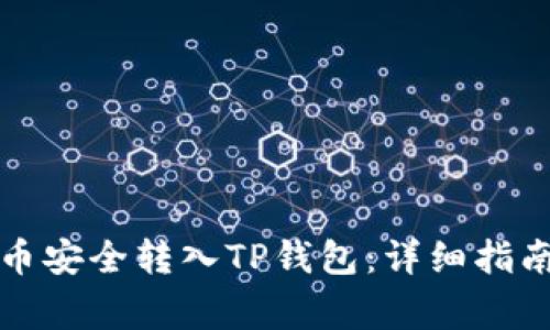 如何将抹茶币安全转入TP钱包：详细指南与注意事项