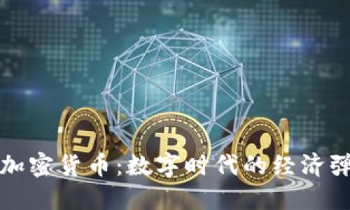 伊朗主权加密货币：数字时代的经济弹性与挑战