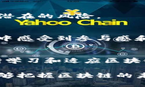 TP钱包里能量和带宽的全面解析：轻松掌握区块链生态的核心要素
TP钱包, 能量, 带宽, 区块链, 数字资产/guanjianci

引言：探索区块链的奥秘
随着区块链技术的不断发展，越来越多的人开始接触和使用加密货币。在这一过程中，TP钱包作为一个重要的数字资产管理工具，逐渐进入了大众的视野。对于使用TP钱包的用户来说，了解其中的“能量”和“带宽”这两个概念，无疑是掌握区块链交易和应用的关键。本文将深入探讨这两个重要概念，帮助读者更加从容地在数字资产的世界中遨游。

什么是TP钱包？
TP钱包，或称为Trust Wallet，是一种支持多种加密货币和数字资产的移动端钱包。它以其界面友好、安全性高及多功能性而受到广泛欢迎。TP钱包不仅允许用户存储和管理各类数字资产，还提供了丰富的功能，例如去中心化交易所（DEX）交易、NFT管理等。在复杂的区块链生态中，了解如何有效使用TP钱包变得尤为重要。

能量的含义及其作用
在TP钱包中，“能量”这一概念主要指的是用户在区块链上进行某些操作时所需的计算资源或功耗。可以将能量视为一种交易费用，与我们在日常生活中支付水电费的概念相似。在区块链网络中，每当用户产生交易或者执行智能合约时，都需要消耗一定的能量。

能量通常与交易的复杂程度和网络的拥堵状况有关。当网络繁忙时，用户可能需要支付更多的能量来确保自己的交易能够被迅速确认。这就引出了一种有趣的现象：在数字资产的世界里，用户要懂得如何管理他们的能量使用，以便在交易时获取最大的收益。

带宽的定义及其功能
与能量相对应的是“带宽”，它指的是用户在区块链网络上的操作能力。具体来说，带宽可以看作是用户进行交易和智能合约操作的限额。简单来说，带宽越高，用户在单位时间内可以进行的交易数量就越多。

影响带宽的因素有很多，其中包括用户持有的数字资产数量、用户的活跃程度以及网络运行的整体状况。用户应当了解带宽的数值，以免在需要交易时遇到“带宽不足”的尴尬局面。此外，合理的带宽管理也能提高用户在市场中的竞争力，增强其投资效率。

能量和带宽间的关联性
能量与带宽之间存在一定的联系。通常情况下，能量越高，用户当然能够执行更多的操作。换句话说，能量和带宽间的关系犹如一种平衡：当用户的能量充足时，他们的带宽利用率自然会更高。反之亦然，带宽不足会限制能量的使用效率，导致一些交易无法及时完成。

因此，掌握好能量与带宽之间的关系，对于每个TP钱包用户来说，都是一门必不可少的技能。想象一下，有人正在进行一笔急需完成的交易，却因为能量不足或者带宽限制而被迫延误，这对任何投资者来说都是一种痛苦的体验。

如何有效管理能量和带宽
为了更好地利用TP钱包，用户需要了解如何有效管理他们的能量和带宽。以下是一些实用的建议：

h41. 定期检查钱包状态/h4
用户应该定期检查自己的TP钱包状态，确保能量和带宽在合理范围内。如果发现能量将要消耗殆尽，应该考虑提前进行充能。而带宽方面，如果长期没有使用，可以尝试了解如何提升带宽的有效方法。

h42. 进行小额交易测试/h4
在进行大额交易之前，可以尝试先进行一些小额测试交易。这不仅可以帮助用户熟悉交易流程，还能评估当前能量和带宽的状态。如果小额交易也遇到问题，用户就能知道在大额交易前需要做哪些准备。

h43. 利用限时交易功能/h4
许多交易所和钱包都提供了限时交易功能，用户可以利用这一点在最佳时机进行交易。通过合理安排交易的时间，用户能够在能量和带宽高峰期进行交易，从而提高成功率。

h44. 参与社区讨论/h4
加入TP钱包的用户社区，参与讨论，及时了解能量和带宽的最新动态也是很有必要的。社区中的信息和建议往往能够帮助用户解决一些常见问题，让他们在管理资产时更加游刃有余。

TP钱包的未来：能量与带宽的新趋势
随着区块链技术的持续进步，TP钱包及其他数字资产管理工具面临着快速变化的挑战与机遇。能量和带宽在未来可能会出现如下新趋势：

h41. 自动功能/h4
未来的TP钱包将可能引入自动功能，利用先进的算法实时监测用户的能量和带宽使用情况，并自动调整，以确保用户的交易高效且顺利。这将让用户在忙碌的生活中，更加轻松地管理自己的数字资产。

h42. 更高的安全性/h4
随着安全问题的日益凸显，TP钱包将更加注重在能量和带宽管理上的安全性。用户的交易无论是在能量消耗，还是在带宽限制上，都将有更好的保护机制，从而降低潜在的风险。

h43. 志愿者节点系统/h4
可能会出现志愿者节点系统，用户可以选择成为节点，贡献自己的计算资源，获得收益。这种方式不仅能提高整个网络的能量和带宽利用效率，还能让用户在共同体中感受到参与感和归属感。

总结：充分利用TP钱包的关键要素
TP钱包为用户提供了一个安全、便捷的数字资产管理平台。在这个过程中，能量与带宽作为影响交易效率的核心要素，理应受到每位用户的重视。通过有效管理、不断学习和适应区块链生态的变化，用户不仅能够提升自己的投资效率，还能更好地融入到这个充满机遇与挑战的世界。

无论你是刚接触区块链的新人，还是经验丰富的投资者，掌握TP钱包内的能量和带宽，将为你的数字资产之旅提供新的视角和无尽的可能性。未来，期待有更多人能够把握区块链的未来，创造属于自己的数字资产传奇。