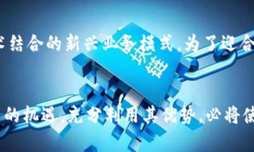 如何使用加密货币寄送包裹：全面指南与技巧
加密货币, 寄包裹, 数字货币, 区块链技术, 在线购物/guanjianci

引言：加密货币的崛起与物流的革新
随着科技的飞速发展，加密货币逐渐进入了我们的生活，改变了我们处理金融交易的方式。比特币、以太坊等数字货币不仅在在线购物中得到了广泛应用，甚至在寄送包裹时也开始显露出其不可思议的潜力。这一新兴趋势反映出人们对加密货币的认同和信任。同时，传统的寄送包裹方式也在逐步进行变革，借助区块链技术的优势，整体物流效率得到了显著提升。

加密货币寄包裹的优势
那么，为什么选择使用加密货币寄送包裹呢？以下是几点突出优势： 
ul
  listrong快速且安全的交易：/strong使用加密货币进行交易时，资金的转移是即时的。这不仅缩短了交易时间，还降低了传统支付方式因延迟而带来的风险。/li
  listrong匿名性：/strong加密货币在一定程度上保证了用户的匿名性，这对于那些注重隐私的人群尤其具有吸引力。/li
  listrong降低交易费用：/strong利用区块链技术，许多平台在处理交易时可以大幅减少手续费，相比传统银行转账来说，节省了不少成本。/li
  listrong跨境交易便捷：/strong加密货币是全球通用的，没有货币兑换的麻烦，使得国际寄送包裹变得更加简单。/li
  listrong降低欺诈风险：/strong区块链技术的透明性使得所有交易都可以被追踪，从而减少了欺诈的可能性。/li
/ul

步骤一：选择合适的加密货币
当你决定通过加密货币寄送包裹时，首先需要选择一种适合的数字货币。在市场上，有许多不同类型的加密货币可供选择。例如：
ul
  listrong比特币（Bitcoin）：/strong作为最早且最具知名度的数字货币，比特币在许多平台上被广泛接受。/li
  listrong以太坊（Ethereum）：/strong在智能合约领域表现优异，适合那些需要程序化交易的用户。/li
  listrong莱特币（Litecoin）：/strong以其交易速度快著称，适合需要迅速完成交易的场合。/li
  listrong稳定币（如Tether）：/strong由于其价值与法币挂钩，适于需要避免价格波动的场景。/li
/ul

在选择加密货币时，需要考虑多个因素，包括接受度、手续费、交易速度与安全性。针对不同的寄送需求，合理选择数字货币，将会使整个过程顺利进行。

步骤二：找到合适的寄送平台
在确定使用加密货币后，接下来需要选择一个支持该支付方式的寄送平台。如今，许多物流公司或在线寄送服务都开始接受加密货币支付。以下是几个值得推荐的平台：
ul
  listrong钱包购买平台：/strong一些以加密货币为主的在线商店，客户可以在这里购买轮子、行李箱等寄送与旅行相关的物品，也可以直接选择寄送服务。/li
  listrong特定的物流企业：/strong如某些创业公司专注于加密货币领域，提供高效可靠的配送服务。/li
  listrong全球性的邮政服务：/strong一些国际邮政服务逐渐接受比特币作为付款方式。/li
/ul

找出一个可靠的平台，不仅能够保障包裹的安全寄送，同时也能够确保交易的顺利进行。

步骤三：注册与账户管理
在选择了合适的寄送平台后，用户需要进行注册，通常包括设置一个电子钱包。电子钱包类似于一个在线银行账户，记录你的加密货币余额，同时用于进行交易。注册后，你需要关注以下几个方面：
ul
  listrong安全性：/strong选择有良好声誉和显著安全性的电子钱包，确保你的资产不被盗取。/li
  listrong备份：/strong保障你的钱包安全，定期备份，确保无论何时都可以找回资产。/li
  listrong了解手续费：/strong许多平台在寄送过程中会收取手续费，确保你在寄送包裹前了解清楚费用结构。/li
/ul

步骤四：创建寄送订单
在准备好一切后，你可以通过平台创建寄送订单。填写必要的信息，包括寄件人和收件人的地址、包裹的重量及尺寸等，同时要选择合适的快递方式。很多平台会为用户提供诸如快递时效、保险等选项，用户可以根据自己的需求做出选择。

步骤五：完成支付与追踪
在所有信息确认无误后，你可以通过加密货币完成支付。在支付完成后，寄送平台将会提供一个追踪号码，让你可以实时查看包裹的运输状态。
借助区块链技术，包裹的运输状态更新会更加及时和准确。这种透明性增强了用户的信任感，同时也使得物流过程管理更加高效。

潜在挑战与解决方案
尽管使用加密货币寄送包裹具有诸多优势，但同样也面临一些挑战：
ul
  listrong波动性：/strong加密货币的价格波动较大，有时可能导致交易费用不确定。为了解决这个问题，可以选择稳定币，以减小价格波动的影响。/li
  listrong平台选择的多样性：/strong市场上可供选择的平台琳琅满目，且每个平台的条款与条件各不相同，用户需要仔细比较并挑选出最适合自己的平台。/li
  listrong技术门槛：/strong对于一些不熟悉加密货币的用户可能会觉得操作复杂。通过逐步学习和实践，可以慢慢掌握。/li
/ul

未来展望：加密货币与包裹寄送的结合
随着加密货币的进一步普及，未来寄送包裹的方式将呈现出更加多样化的趋势。越来越多的物流服务将会转向接受加密货币，行业内也可能会出现更多与区块链技术结合的新兴业务模式。为了迎合这一趋势，用户需要不断学习与适应，同时关注市场动向，紧跟时代步伐。

结论：拥抱变化，享受便利
加密货币的崛起势必为传统的包裹寄送方式带来彻底的变革。从支付到追踪，整个流程都将建立在高效、安全和透明之上。在这个日新月异的时代，抓住加密货币带来的机遇，充分利用其优势，必将使寄送包裹的过程更加便捷、高效。