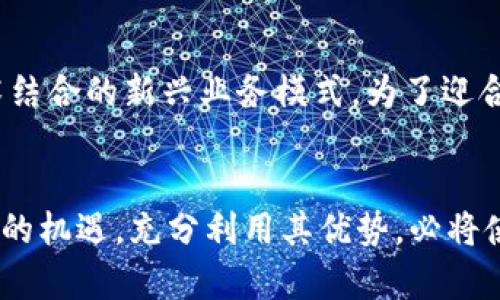 如何使用加密货币寄送包裹：全面指南与技巧
加密货币, 寄包裹, 数字货币, 区块链技术, 在线购物/guanjianci

引言：加密货币的崛起与物流的革新
随着科技的飞速发展，加密货币逐渐进入了我们的生活，改变了我们处理金融交易的方式。比特币、以太坊等数字货币不仅在在线购物中得到了广泛应用，甚至在寄送包裹时也开始显露出其不可思议的潜力。这一新兴趋势反映出人们对加密货币的认同和信任。同时，传统的寄送包裹方式也在逐步进行变革，借助区块链技术的优势，整体物流效率得到了显著提升。

加密货币寄包裹的优势
那么，为什么选择使用加密货币寄送包裹呢？以下是几点突出优势： 
ul
  listrong快速且安全的交易：/strong使用加密货币进行交易时，资金的转移是即时的。这不仅缩短了交易时间，还降低了传统支付方式因延迟而带来的风险。/li
  listrong匿名性：/strong加密货币在一定程度上保证了用户的匿名性，这对于那些注重隐私的人群尤其具有吸引力。/li
  listrong降低交易费用：/strong利用区块链技术，许多平台在处理交易时可以大幅减少手续费，相比传统银行转账来说，节省了不少成本。/li
  listrong跨境交易便捷：/strong加密货币是全球通用的，没有货币兑换的麻烦，使得国际寄送包裹变得更加简单。/li
  listrong降低欺诈风险：/strong区块链技术的透明性使得所有交易都可以被追踪，从而减少了欺诈的可能性。/li
/ul

步骤一：选择合适的加密货币
当你决定通过加密货币寄送包裹时，首先需要选择一种适合的数字货币。在市场上，有许多不同类型的加密货币可供选择。例如：
ul
  listrong比特币（Bitcoin）：/strong作为最早且最具知名度的数字货币，比特币在许多平台上被广泛接受。/li
  listrong以太坊（Ethereum）：/strong在智能合约领域表现优异，适合那些需要程序化交易的用户。/li
  listrong莱特币（Litecoin）：/strong以其交易速度快著称，适合需要迅速完成交易的场合。/li
  listrong稳定币（如Tether）：/strong由于其价值与法币挂钩，适于需要避免价格波动的场景。/li
/ul

在选择加密货币时，需要考虑多个因素，包括接受度、手续费、交易速度与安全性。针对不同的寄送需求，合理选择数字货币，将会使整个过程顺利进行。

步骤二：找到合适的寄送平台
在确定使用加密货币后，接下来需要选择一个支持该支付方式的寄送平台。如今，许多物流公司或在线寄送服务都开始接受加密货币支付。以下是几个值得推荐的平台：
ul
  listrong钱包购买平台：/strong一些以加密货币为主的在线商店，客户可以在这里购买轮子、行李箱等寄送与旅行相关的物品，也可以直接选择寄送服务。/li
  listrong特定的物流企业：/strong如某些创业公司专注于加密货币领域，提供高效可靠的配送服务。/li
  listrong全球性的邮政服务：/strong一些国际邮政服务逐渐接受比特币作为付款方式。/li
/ul

找出一个可靠的平台，不仅能够保障包裹的安全寄送，同时也能够确保交易的顺利进行。

步骤三：注册与账户管理
在选择了合适的寄送平台后，用户需要进行注册，通常包括设置一个电子钱包。电子钱包类似于一个在线银行账户，记录你的加密货币余额，同时用于进行交易。注册后，你需要关注以下几个方面：
ul
  listrong安全性：/strong选择有良好声誉和显著安全性的电子钱包，确保你的资产不被盗取。/li
  listrong备份：/strong保障你的钱包安全，定期备份，确保无论何时都可以找回资产。/li
  listrong了解手续费：/strong许多平台在寄送过程中会收取手续费，确保你在寄送包裹前了解清楚费用结构。/li
/ul

步骤四：创建寄送订单
在准备好一切后，你可以通过平台创建寄送订单。填写必要的信息，包括寄件人和收件人的地址、包裹的重量及尺寸等，同时要选择合适的快递方式。很多平台会为用户提供诸如快递时效、保险等选项，用户可以根据自己的需求做出选择。

步骤五：完成支付与追踪
在所有信息确认无误后，你可以通过加密货币完成支付。在支付完成后，寄送平台将会提供一个追踪号码，让你可以实时查看包裹的运输状态。
借助区块链技术，包裹的运输状态更新会更加及时和准确。这种透明性增强了用户的信任感，同时也使得物流过程管理更加高效。

潜在挑战与解决方案
尽管使用加密货币寄送包裹具有诸多优势，但同样也面临一些挑战：
ul
  listrong波动性：/strong加密货币的价格波动较大，有时可能导致交易费用不确定。为了解决这个问题，可以选择稳定币，以减小价格波动的影响。/li
  listrong平台选择的多样性：/strong市场上可供选择的平台琳琅满目，且每个平台的条款与条件各不相同，用户需要仔细比较并挑选出最适合自己的平台。/li
  listrong技术门槛：/strong对于一些不熟悉加密货币的用户可能会觉得操作复杂。通过逐步学习和实践，可以慢慢掌握。/li
/ul

未来展望：加密货币与包裹寄送的结合
随着加密货币的进一步普及，未来寄送包裹的方式将呈现出更加多样化的趋势。越来越多的物流服务将会转向接受加密货币，行业内也可能会出现更多与区块链技术结合的新兴业务模式。为了迎合这一趋势，用户需要不断学习与适应，同时关注市场动向，紧跟时代步伐。

结论：拥抱变化，享受便利
加密货币的崛起势必为传统的包裹寄送方式带来彻底的变革。从支付到追踪，整个流程都将建立在高效、安全和透明之上。在这个日新月异的时代，抓住加密货币带来的机遇，充分利用其优势，必将使寄送包裹的过程更加便捷、高效。