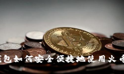 TP钱包如何安全便捷地使用火币链？