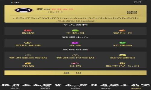 在华美银行买加密货币：信任与安全的完美结合