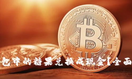 如何将TP钱包中的糖果兑换成现金？全面指南与技巧