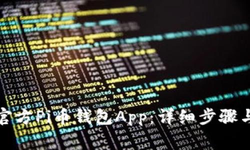 如何下载官方Pi币钱包App：详细步骤与注意事项
