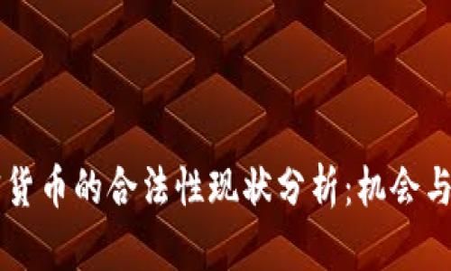 日本加密货币的合法性现状分析：机会与挑战并存