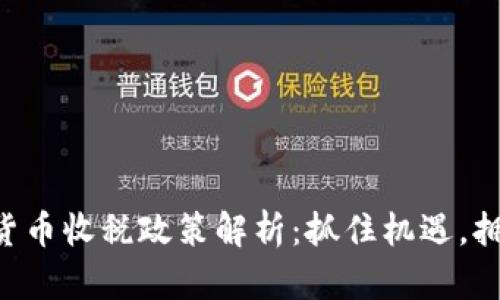 中国加密货币收税政策解析：抓住机遇，拥抱规范化!