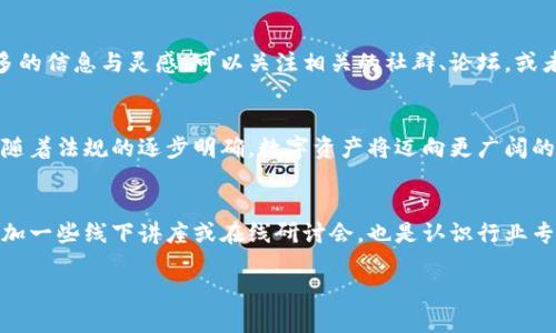   如何查询TP钱包地址？全面指南与技巧 / 
 guanjianci TP钱包, 钱包地址, 加密货币, 查询地址, 区块链 /guanjianci 

什么是TP钱包？
在当今这个数字化时代，随着区块链技术的快速发展，各种加密货币也如雨后春笋般涌现了出来。在这些数字资产管理工具中，TP钱包（Token Pocket Wallet）以其便利性和安全性而备受欢迎。TP钱包是一个多功能的数字资产管理工具，支持多种区块链和加密货币的存储、转账和交易。

为什么需要查询TP钱包地址？
钱包地址是用户在进行加密货币交易时必不可少的信息。无论是接收资产、转账，还是参与去中心化金融（DeFi）活动，都需要用到钱包地址。尤其在加密货币市场中，确保你使用正确的钱包地址是极其重要的，因为一旦发送到错误的地址，你的资产可能无法找回。因此，了解如何查询TP钱包地址，不仅是新手用户必学的技能，更是每位加密货币持有者必须掌握的重要知識。

如何查询TP钱包地址？
查询TP钱包地址的过程较为简单，以下是详细步骤：
ol
listrong下载并安装TP钱包：/strong首先，你需要确保你的手机中已安装TP钱包应用。你可以在应用商店或TP官方网页下载安装包。/li
listrong打开TP钱包：/strong成功安装后，打开应用程序，并根据指引进行注册或登录。如果你是新用户，可以选择创建新钱包并设置密码。/li
listrong访问钱包主页：/strong登录后，你会看到钱包的主页，里面显示了你的账户余额和各种功能选项。/li
listrong查询钱包地址：/strong在主页中，你通常会找到一个显示你钱包地址的选项。这个地址一般由一串数字和字母组成，用户可以轻松复制或分享这个地址。/li
/ol

注意事项
在使用TP钱包时，有几点需要特别注意：
ul
listrong保持私钥安全：/strong私钥是你资产的唯一凭证，绝对不要泄露给他人。无论何时，都要将其保存在安全的地方。/li
listrong确认地址格式：/strong不同的区块链可能有不同的钱包地址格式，务必根据具体的加密货币确认你的地址是否符合要求。/li
listrong小额测试：/strong在进行大额转账之前，可以先转账少量的资金进行测试，以确保地址准确无误。/li
/ul

TP钱包的其他功能
除了查询钱包地址，TP钱包还拥有许多其他丰富的功能，例如：
ul
listrong多链支持：/strongTP钱包支持以太坊、波场、EOS等多条区块链，极大地方便了用户的数字资产管理。/li
listrong内置去中心化交易所：/strong用户可以方便地在TP钱包内进行不同代币之间的交易，提升操作的便捷性。/li
listrongDeFi功能：/strong用户还可以通过TP钱包参与多种去中心化金融项目，实现资产的增值和管理。/li
listrong安全性设置：/strongTP钱包还提供多种安全性设置，比如指纹识别、面部识别等，为用户提供额外的保护。/li
/ul

总结
总的来说，了解如何查询TP钱包地址是每位加密货币用户必须掌握的基本技能。TP钱包不仅提供了便捷的资产管理工具，还支持多种功能，极大丰富了用户的交易体验。在使用过程中，务必保持钱包安全，确保你的资产得到有效保护。希望通过本篇文章，帮助你顺利找到并掌握TP钱包地址的查询方法，让你在数字资产的世界中游刃有余。

与社区互动
加密货币行业快速发展，社区的力量和互动也极为重要。无论是TP钱包的使用心得，还是加密货币交易的经验分享，都可以通过社交媒体与其他用户互动，获取更多的信息与灵感。可以关注相关的社群、论坛，或者参与线上线下的活动，与志同道合的人一起探讨和学习，共同进步。

未来展望
随着区块链技术的不断发展，TP钱包及类似的数字资产管理工具将会越来越完善。未来，我们可能会看到更多用户友好的功能，提升交易的安全性和便捷性。同时，随着法规的逐步明确，数字资产将迈向更广阔的市场，我们也会迎来一个更加成熟和透明的交易环境。

相关资源和学习途径
对于想进一步了解TP钱包和区块链的用户，网络上有大量免费的资源和课程可供学习。从视频教程到博客文章，还有专业的书籍，提供了各个层次的知识。同时，参加一些线下讲座或在线研讨会，也是认识行业专家和拓宽视野的好机会。

希望以上信息能够帮助你更好地理解TP钱包和如何查询钱包地址的相关知识。如果你有其他问题或心得，欢迎分享你的看法，让我们共同成长！