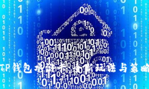 探秘TP钱包水浒卡：全新玩法与策略解析