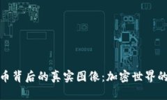 探索数字货币背后的真实