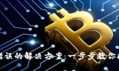 TP钱包验证签名错误的解决