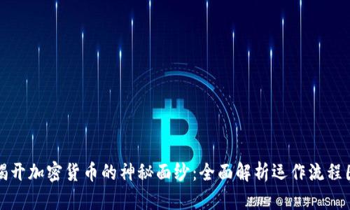 揭开加密货币的神秘面纱：全面解析运作流程图