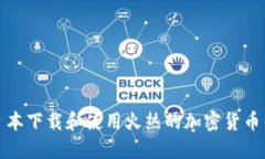 如何在日本下载和使用火