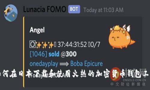 如何在日本下载和使用火热的加密货币钱包工具