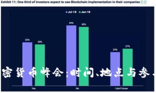 2023全球加密货币峰会：时间、地点与参与方式全解析