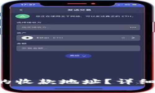 如何找到TP钱包的收款地址？详细指南与实用技巧！