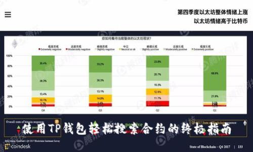 使用TP钱包轻松搜索合约的终极指南