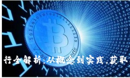 加密数字货币发行全解析：从概念到实践，获取成功投资的秘诀
