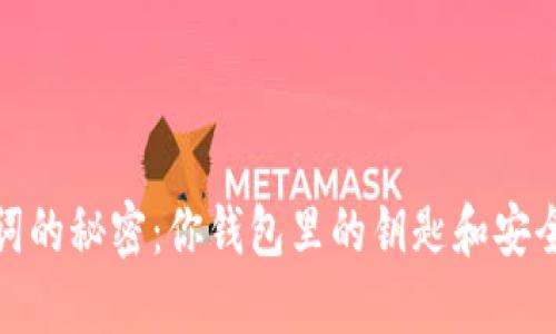 : 助记词的秘密：你钱包里的钥匙和安全守护者