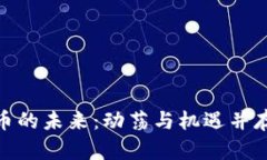 加密货币的未来：动荡与