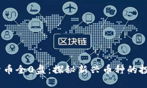 2023年加密货币全0盘：探秘新兴币种的投资机会与风险