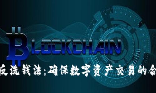 加密货币反洗钱法：确保数字资产交易的合规与安全