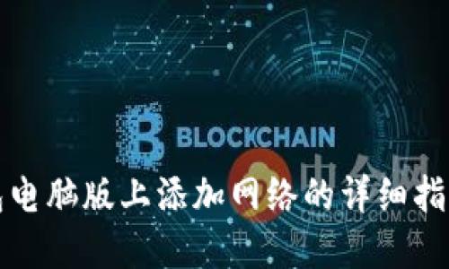 在TP钱包电脑版上添加网络的详细指南与技巧