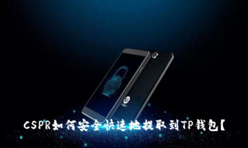 CSPR如何安全快速地提取到TP钱包？
