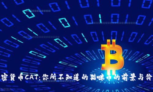 加密货币CAT：你所不知道的猫咪币的前景与价值