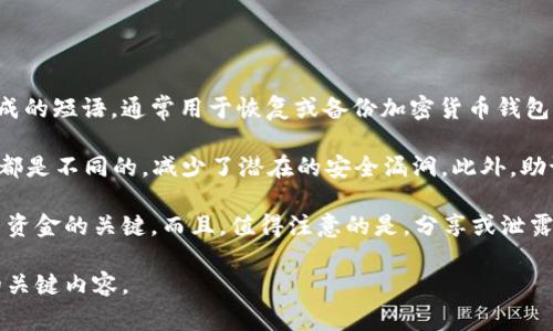 每个钱包的助记词在生成时通常是独特的，这样能够确保安全性和唯一性。助记词是由多个随机词汇组成的短语，通常用于恢复或备份加密货币钱包。在大多数情况下，同一个钱包类型（例如比特币或以太坊钱包）在创建新钱包时会生成一组新的助记词。

助记词的生成遵循一定的标准，如BIP39（比特币改进提案第39号）。这个流程确保了每次生成的助记词都是不同的，减少了潜在的安全漏洞。此外，助记词的长度、组合方式及其所用的词库都是为了确保每组助记词的唯一性和不可复制性。

如果您在考虑创建一个加密钱包，建议您妥善保存您的助记词。无论何时，助记词都是您恢复访问钱包中资金的关键。而且，值得注意的是，分享或泄露您的助记词可能会导致您的数字资产被盗，因此请务必保持其秘密性。

在加密货币和区块链的快速发展中，确保您的钱包安全、了解助记词的重要性，是每位用户都应当注意的关键内容。