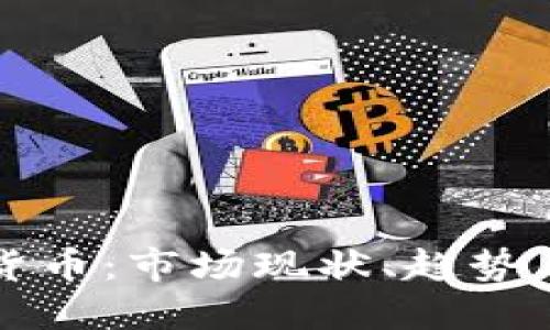 欧美加密货币：市场现状、趋势与未来展望