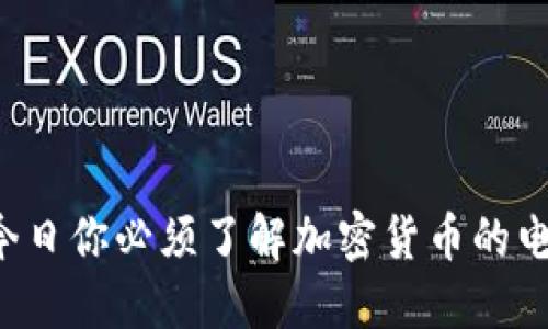 为什么今时今日你必须了解加密货币的电脑展示趋势？