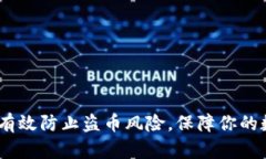 TP钱包：如何有效防止盗币