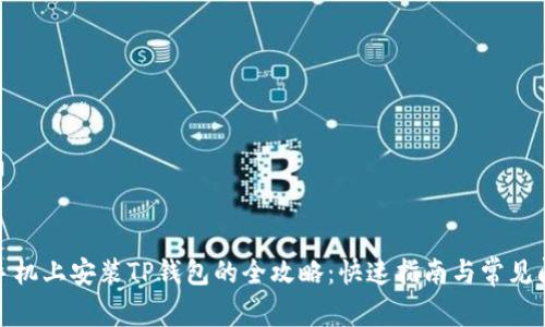 在华为手机上安装TP钱包的全攻略：快速指南与常见问题解答