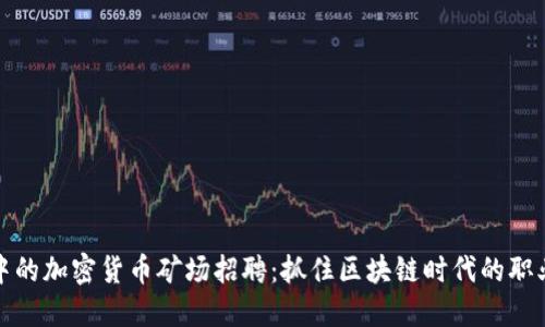热潮中的加密货币矿场招聘：抓住区块链时代的职业机会