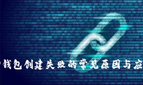 解决TP钱包创建失败的常见原因与应对策略