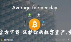 TP钱包旧版官方下载：保护