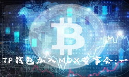 如何通过TP钱包加入MDX董事会：一步步指南