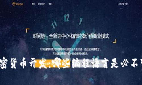 探索加密货币开发：哪些编程语言是必不可少的？