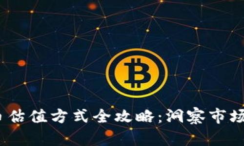 2023年加密货币估值方式全攻略：洞察市场趋势与投资价值