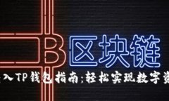 LUNA转入TP钱包指南：轻松