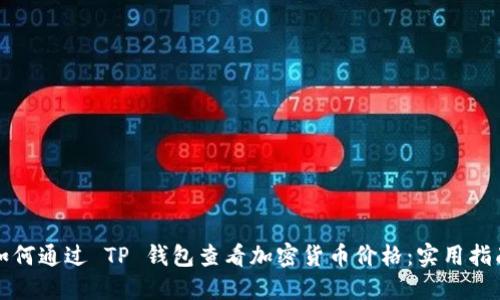 如何通过 TP 钱包查看加密货币价格：实用指南