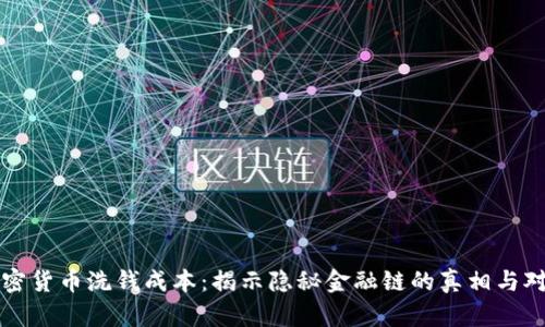 加密货币洗钱成本：揭示隐秘金融链的真相与对策