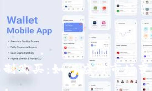 加密货币的限制购买：如何应对市场变动与法规挑战